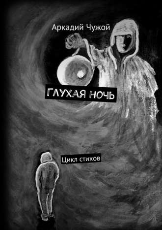 Аркадий Чужой, Глухая ночь. Цикл стихов