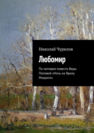 Николай Чурилов, Любомир. По мотивам повести Веры Поповой «Ночь на Ярилу Мокрого»