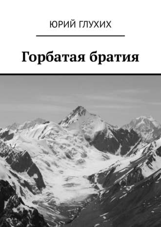 Юрий Глухих, Горбатая братия