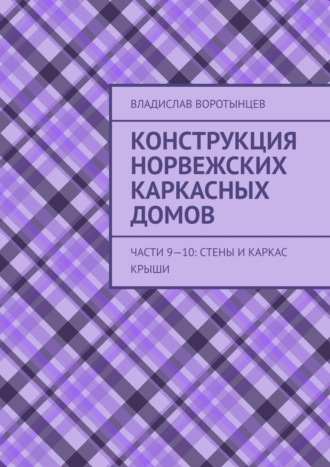 Владислав Воротынцев, Конструкция норвежских каркасных домов. Часть 9: Стены