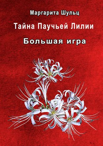 Маргарита Шульц, Тайна Паучьей Лилии. Большая игра