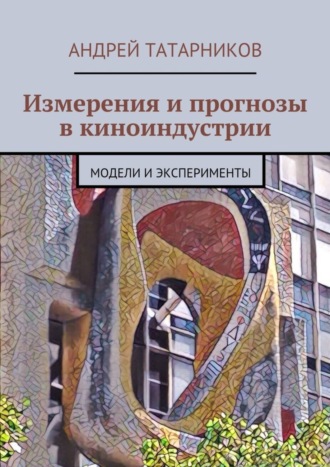 Андрей Татарников, Измерения и прогнозы в киноиндустрии. Модели и эксперименты