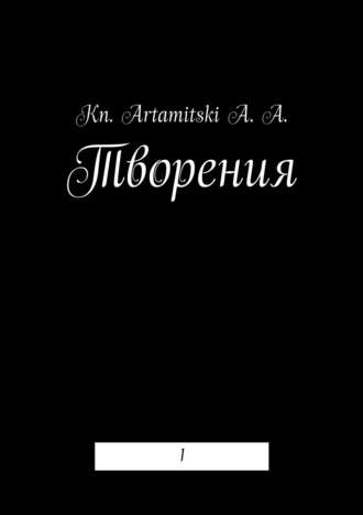 Kn. Artamitski A. A., Творения. 1