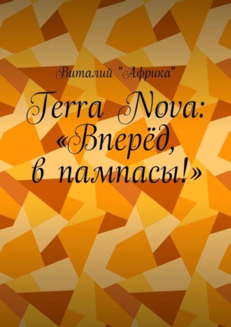 Виталий «Африка», Terra Nova: «Вперёд, в пампасы!»