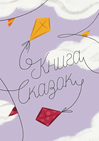 Коллектив авторов, Книга Сказок