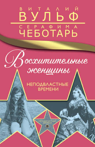 Серафима Чеботарь, Виталий Вульф, Восхитительные женщины. Неподвластные времени