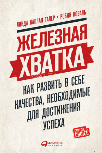 Робин Коваль, Линда Талер, Железная хватка: Как развить в себе качества, необходимые для достижения успеха