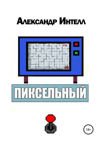 Александр Интелл, Пиксельный