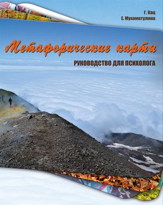 Галина Кац, Екатерина Мухаматулина, Метафорические карты. Руководство для психолога