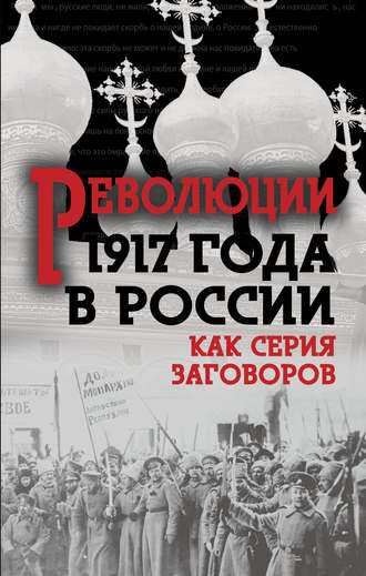 Сборник, Революция 1917-го в России. Как серия заговоров