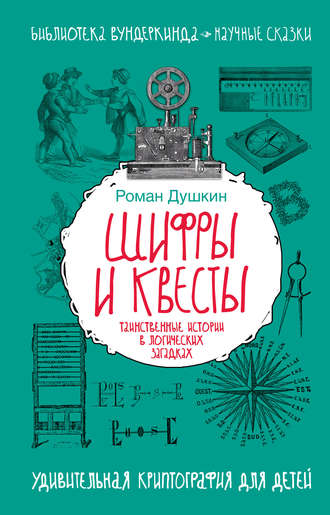 Роман Душкин, Шифры и квесты: таинственные истории в логических загадках
