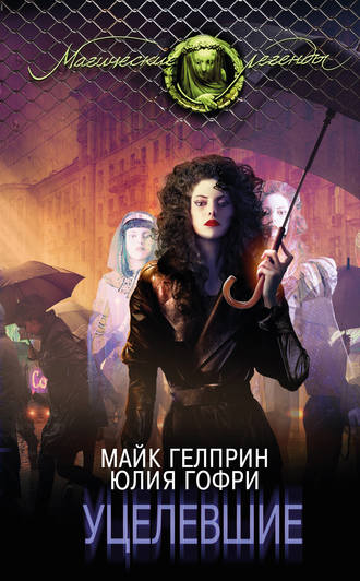 Уцелевшие Майк Гелприн, Юлия Гофри, Уцелевшие