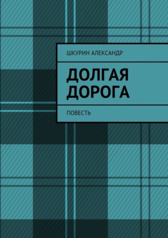 Александр Шкурин, Долгая дорога. Повесть