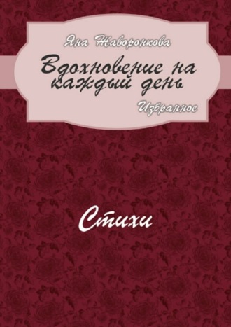 Яна Жаворонкова, Вдохновение на каждый день. Избранное. Стихи