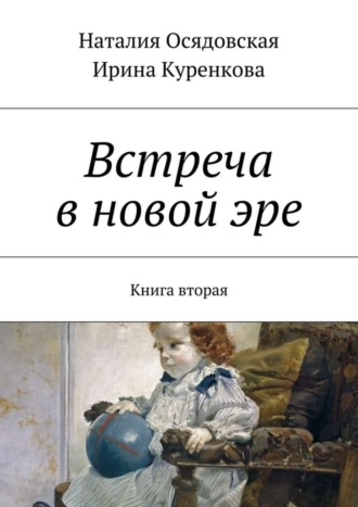 Ирина Куренкова, Наталия Осядовская, Встреча в новой эре. Книга вторая