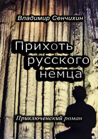 Владимир Колычев, Прихоть русского немца. Приключенческий роман