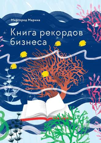 Марина Миргород, Книга рекордов бизнеса