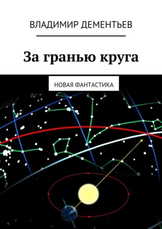 Владимир Дементьев, За гранью круга. Новая фантастика