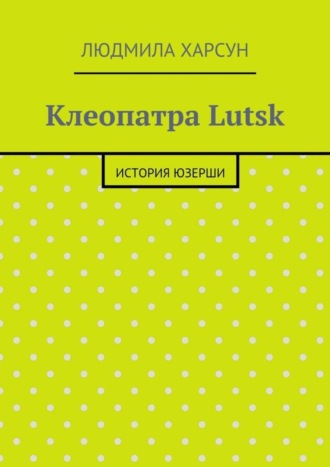 Людмила Харсун, Клеопатра Lutsk. История юзерши