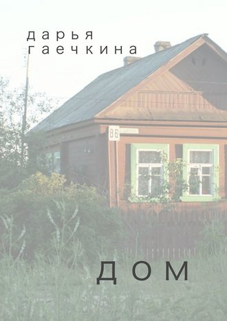 Дарья Гаечкина, Дом. Сборник миниатюр