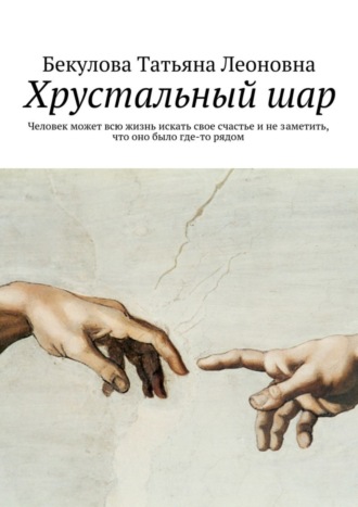 Хрустальный шар Татьяна Бекулова, Хрустальный шар