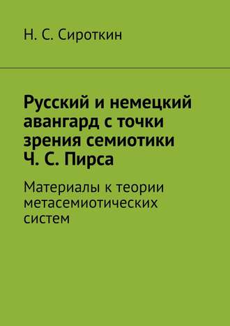 Никита Сироткин, Русский и немецкий авангард с точки зрения семиотики Ч. С. Пирса. Материалы к теории метасемиотических систем