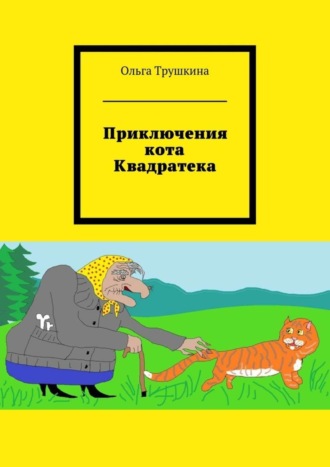 Ольга Трушкина, Приключения кота Квадратека