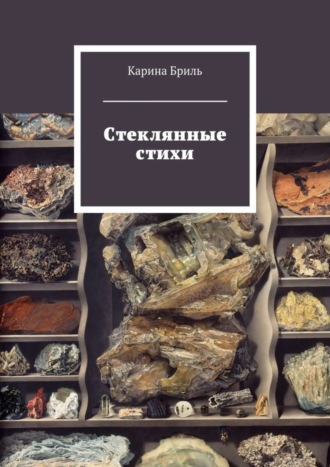 Карина Бриль, Стеклянные стихи