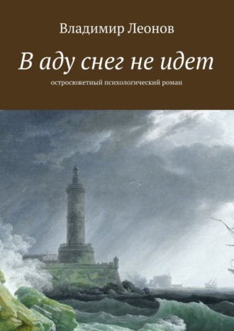 Владимир Леонов, В аду снег не идет. Остросюжетный психологический роман