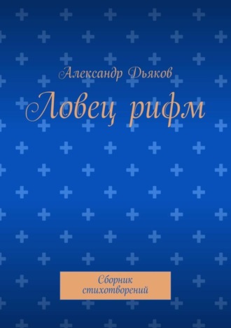 Александр Дьяков, Ловец рифм. Сборник стихотворений