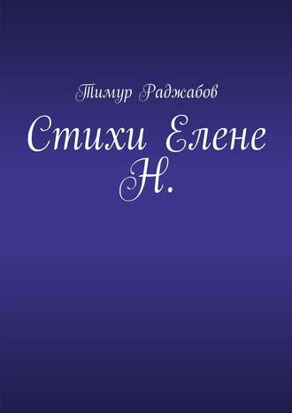 Тимур Раджабов, Стихи Елене Н.