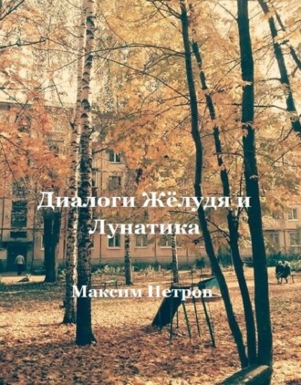 Максим Петров, Диалоги Жёлудя и Лунатика