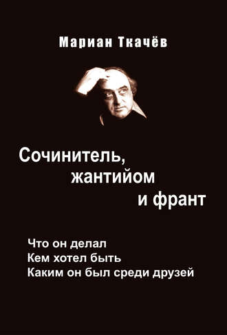 Мариан Ткачёв, Алексей Симонов, Сочинитель, жантийом и франт. Что он делал. Кем хотел быть. Каким он был среди друзей