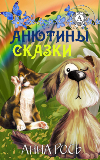 Анна Рось, Анютины сказки