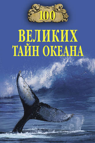 Анатолий Бернацкий, 100 великих тайн океана
