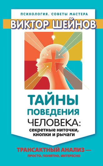 Виктор Шейнов, Тайны поведения человека: секретные ниточки, кнопки и рычаги. Трансактный анализ – просто, понятно, интересно