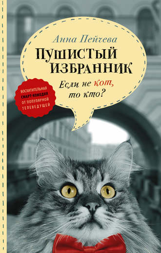 Анна Пейчева, Если не кот, то кто? Пушистый избранник