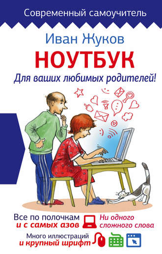 Иван Жуков, Ноутбук для ваших любимых родителей