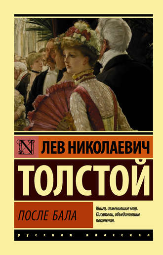 Лев Толстой, После бала (сборник)