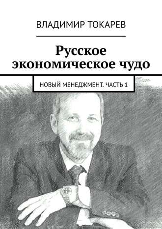 Новый менеджмент. Часть 1 Владимир Токарев, Новый менеджмент. Часть 1