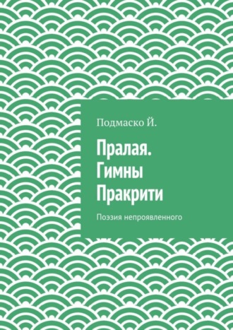 Подмаско Й., Пралая. Гимны Пракрити. Поэзия непроявленного