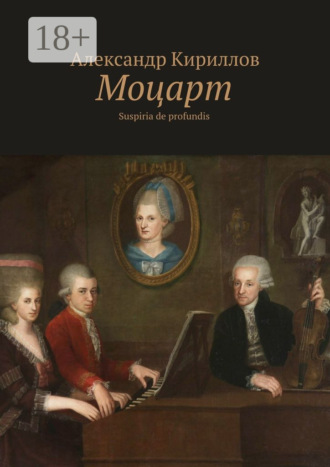 Моцарт. Suspiria de profundis Александр Кириллов, Моцарт. Suspiria de profundis
