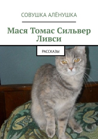 Мася Томас Сильвер Ливси. Рассказы Алёна Кудрявцева, Мася Томас Сильвер Ливси. Рассказы