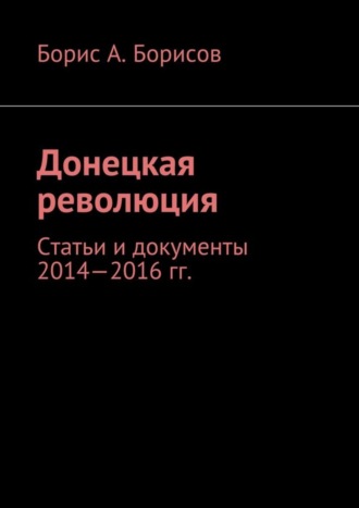 Борис Борисов, Донецкая революция. Статьи и документы 2014—2016 гг.