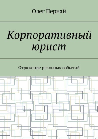 Олег Пернай, Корпоративный юрист. Отражение реальных событий