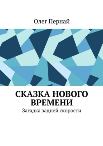 Олег Пернай, Сказка нового времени. Загадка задней скорости