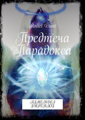 Майя Дордыкова, Предтеча Парадокса. ASHENDEI SUPERIOS