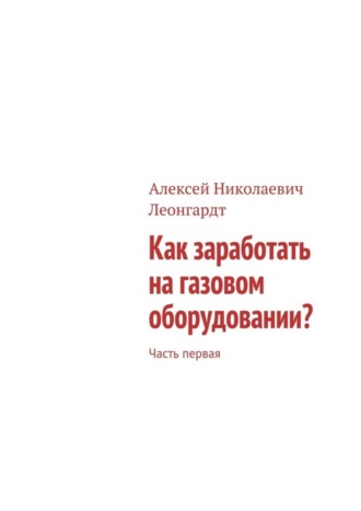 Алексей Леонгардт, Как заработать на газовом оборудовании? Часть первая