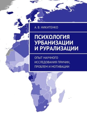 А. Никитенко, Психология урбанизации и рурализации. Опыт научного исследования причин, проблем и мотивации