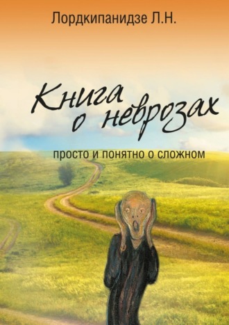 Л. Лордкипанидзе, Книга о неврозах. Просто и понятно о сложном